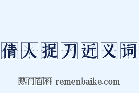 倩人捉刀近义词是什么意思的图片